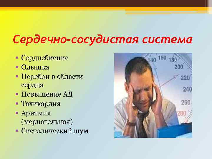 Сердечно-сосудистая система § Сердцебиение § Одышка § Перебои в области сердца § Повышение АД