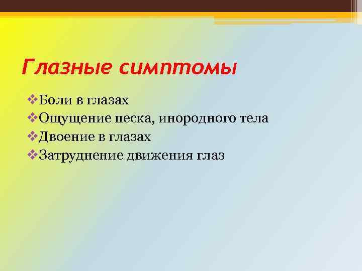 Глазные симптомы v. Боли в глазах v. Ощущение песка, инородного тела v. Двоение в