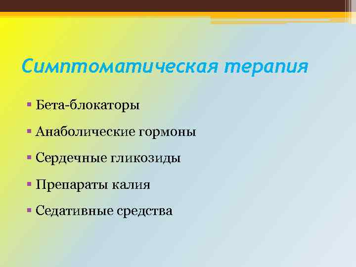 Симптоматическая терапия § Бета-блокаторы § Анаболические гормоны § Сердечные гликозиды § Препараты калия §