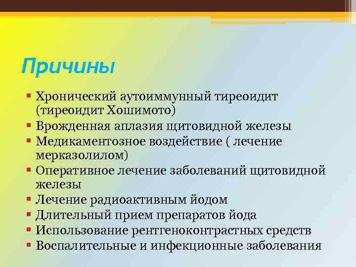 Причины § Хронический аутоиммунный тиреоидит (тиреоидит Хошимото) § Врожденная аплазия щитовидной железы § Медикаментозное