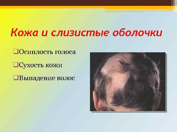 Кожа и слизистые оболочки q. Осиплость голоса q. Сухость кожи q. Выпадение волос 