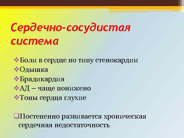 Сердечно-сосудистая система v. Боли в сердце по типу стенокардии v. Одышка v. Брадикардия v.