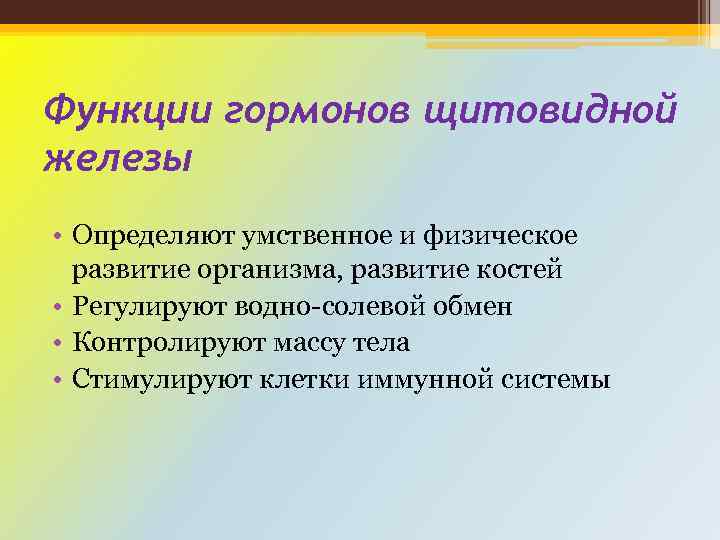 Функции гормонов щитовидной железы • Определяют умственное и физическое развитие организма, развитие костей •