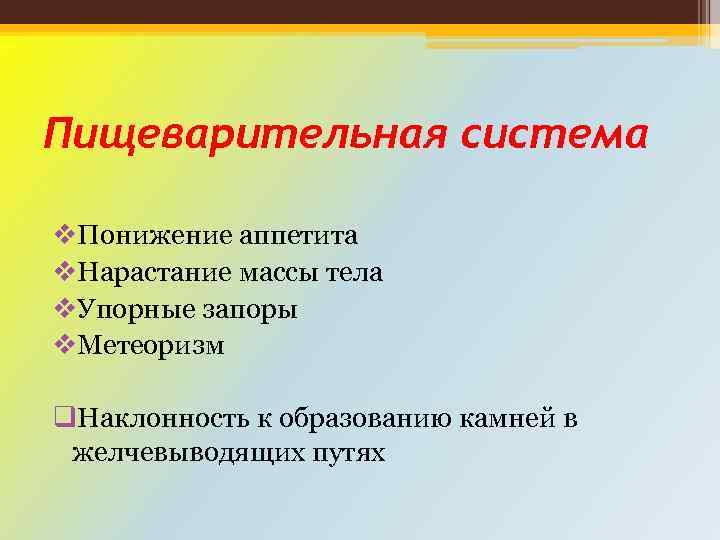 Пищеварительная система v. Понижение аппетита v. Нарастание массы тела v. Упорные запоры v. Метеоризм