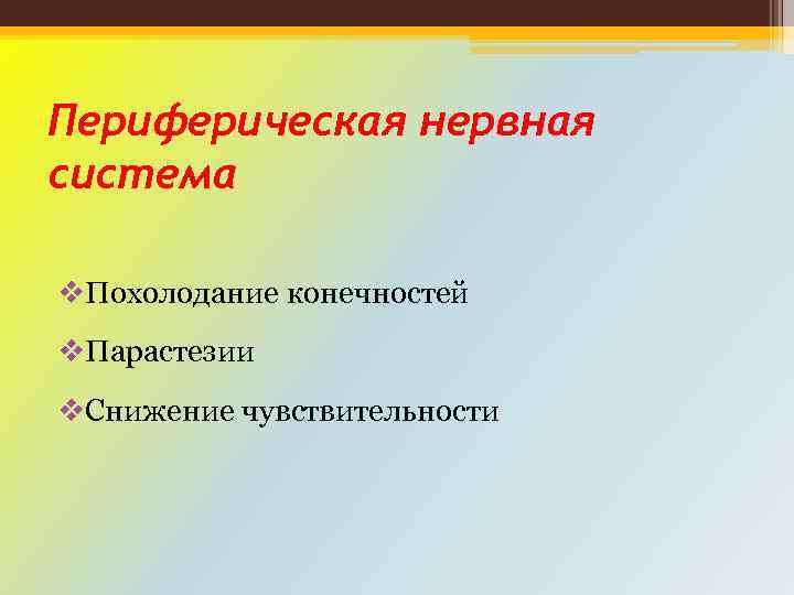 Периферическая нервная система v. Похолодание конечностей v. Парастезии v. Снижение чувствительности 