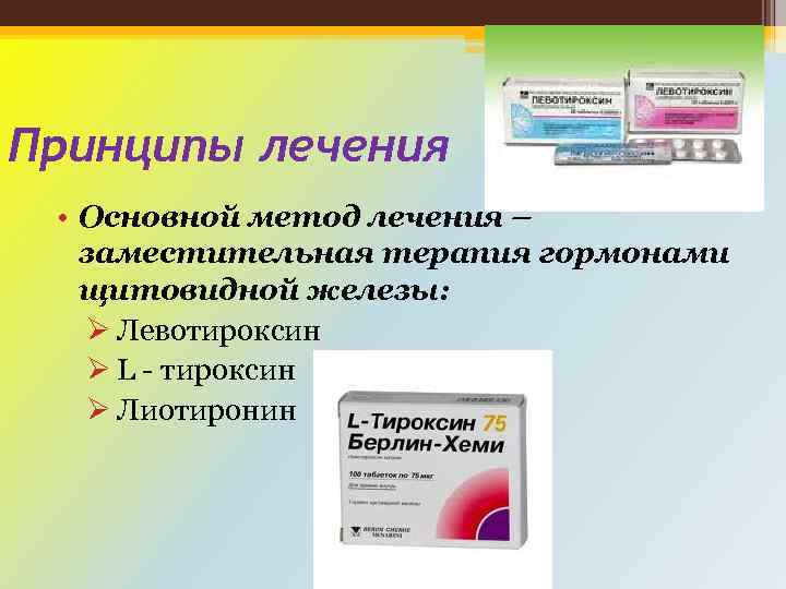 Принципы лечения • Основной метод лечения – заместительная терапия гормонами щитовидной железы: Ø Левотироксин