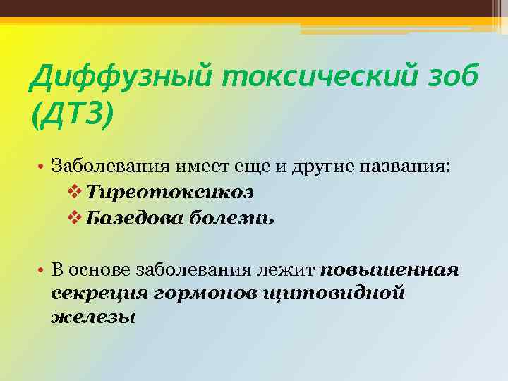 Диффузный токсический зоб (ДТЗ) • Заболевания имеет еще и другие названия: v Тиреотоксикоз v