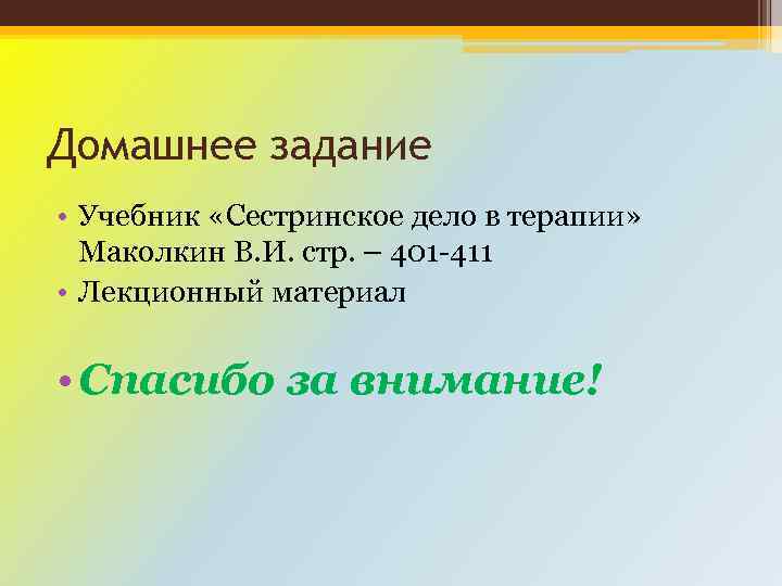 Домашнее задание • Учебник «Сестринское дело в терапии» Маколкин В. И. стр. – 401