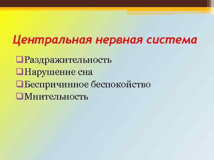 Центральная нервная система q. Раздражительность q. Нарушение сна q. Беспричинное беспокойство q. Мнительность 