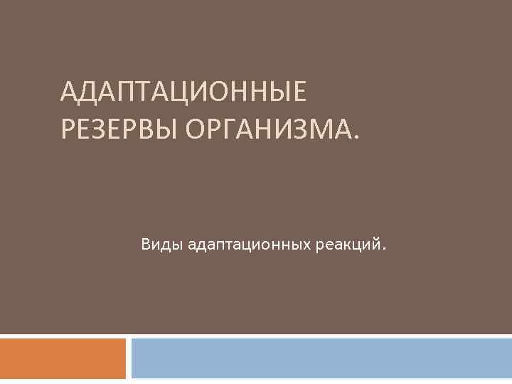 Адаптационные возможности организма