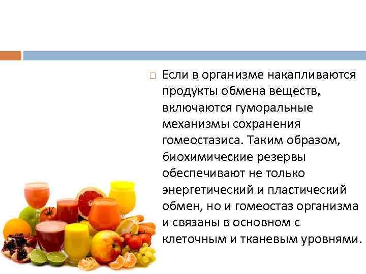  Если в организме накапливаются продукты обмена веществ, включаются гуморальные механизмы сохранения гомеостазиса. Таким