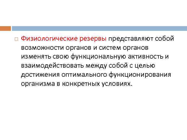  Физиологические резервы представляют собой возможности органов и систем органов изменять свою функциональную активность