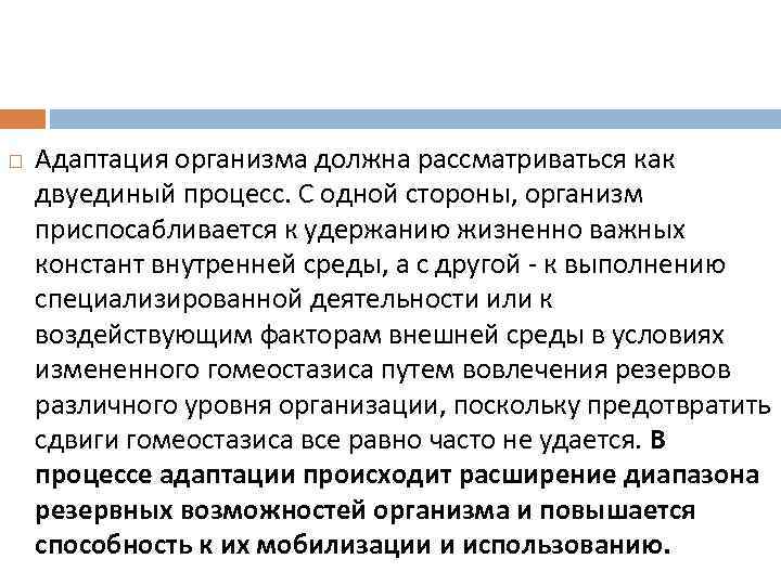  Адаптация организма должна рассматриваться как двуединый процесс. С одной стороны, организм приспосабливается к