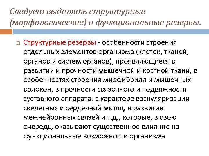 Следует выделять структурные (морфологические) и функциональные резервы. Структурные резервы - особенности строения отдельных элементов