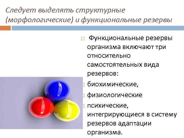 Следует выделять структурные (морфологические) и функциональные резервы Функциональные резервы организма включают три относительно самостоятельных