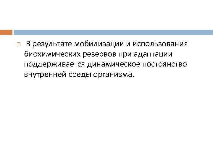  В результате мобилизации и использования биохимических резервов при адаптации поддерживается динамическое постоянство внутренней