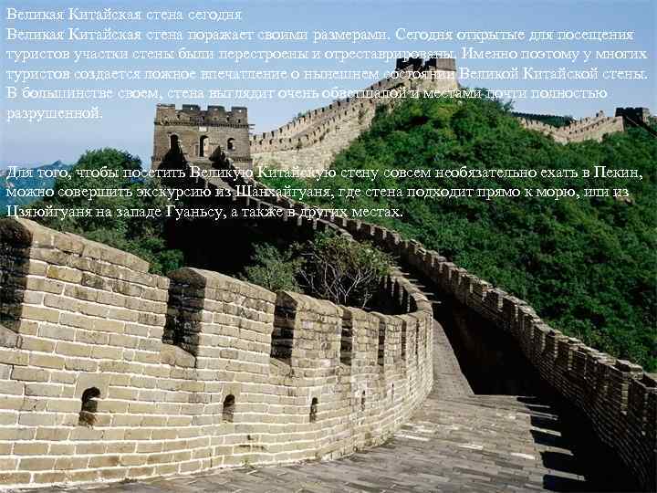 Великая Китайская стена сегодня Великая Китайская стена поражает своими размерами. Сегодня открытые для посещения