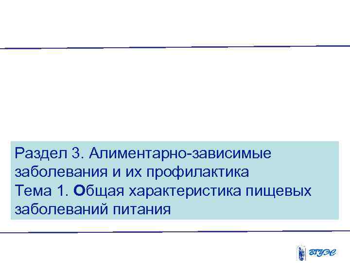 Раздел 3. Алиментарно-зависимые заболевания и их профилактика Тема 1. Общая характеристика пищевых заболеваний питания