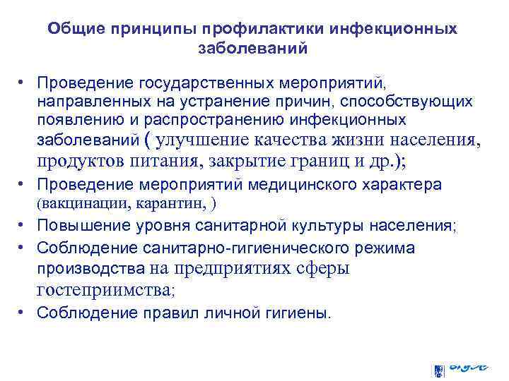 Общие принципы профилактики инфекционных заболеваний • Проведение государственных мероприятий, направленных на устранение причин, способствующих