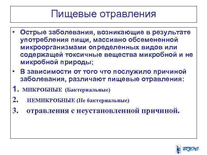 Пищевые отравления • Острые заболевания, возникающие в результате употребления пищи, массивно обсемененной микроорганизмами определенных