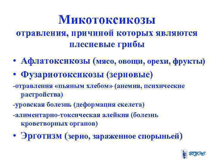 Микотоксикозы отравления, причиной которых являются плесневые грибы • Афлатоксикозы (мясо, овощи, орехи, фрукты) •