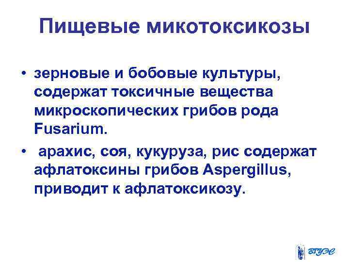 Пищевые микотоксикозы • зерновые и бобовые культуры, содержат токсичные вещества микроскопических грибов рода Fusarium.