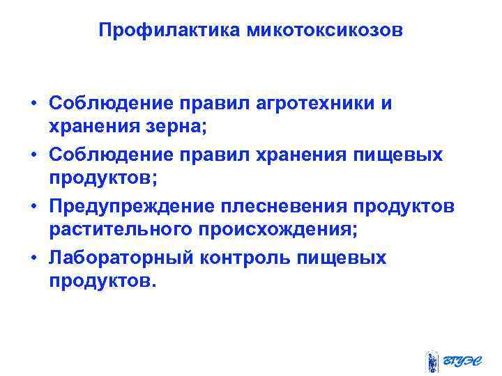 Профилактика микотоксикозов • Соблюдение правил агротехники и хранения зерна; • Соблюдение правил хранения пищевых