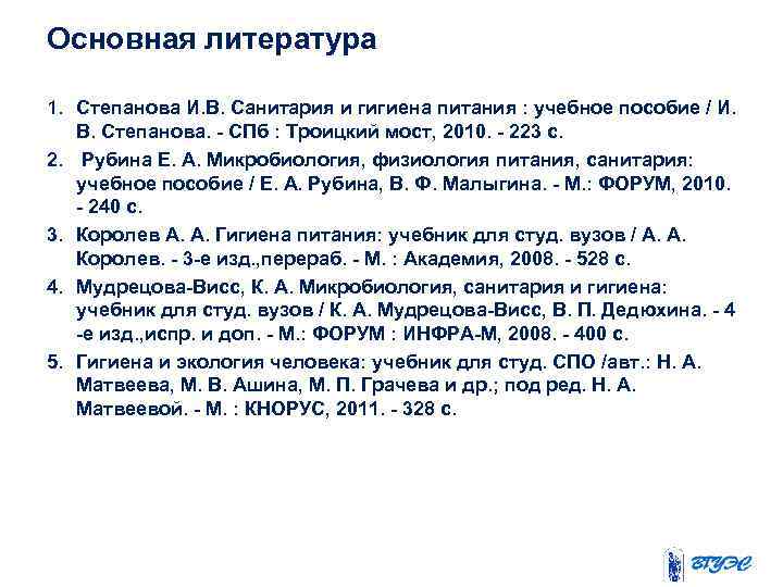 Основная литература 1. Степанова И. В. Санитария и гигиена питания : учебное пособие /