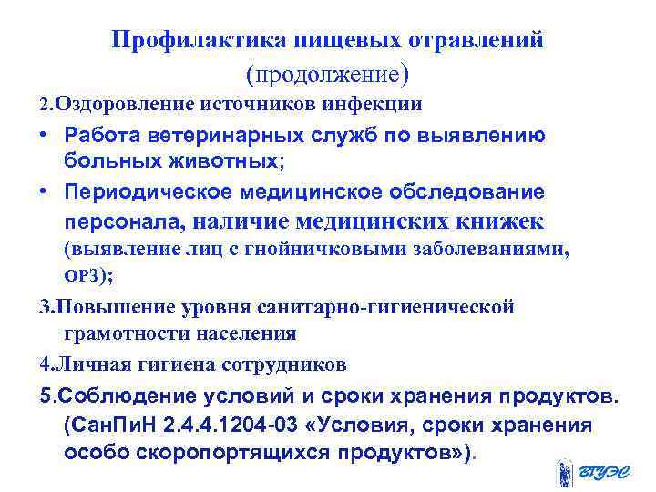 Профилактика пищевых отравлений (продолжение) 2. Оздоровление источников инфекции • Работа ветеринарных служб по выявлению