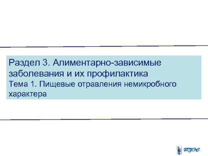 Раздел 3. Алиментарно-зависимые заболевания и их профилактика Тема 1. Пищевые отравления немикробного характера 