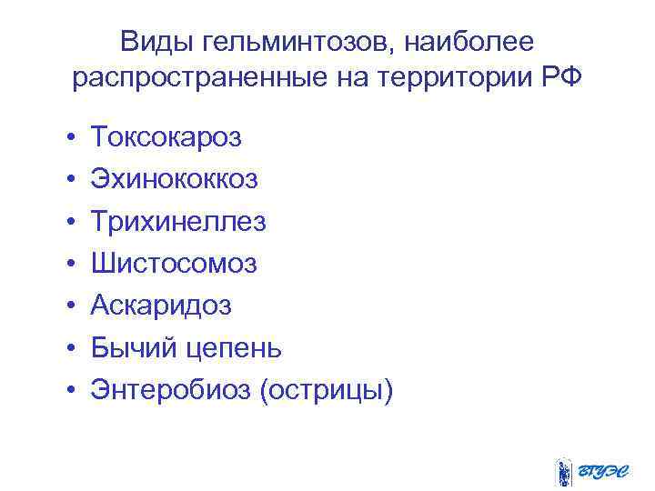 Виды гельминтозов, наиболее распространенные на территории РФ • • Токсокароз Эхинококкоз Трихинеллез Шистосомоз Аскаридоз