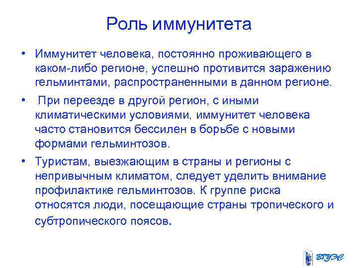 Роль иммунитета • Иммунитет человека, постоянно проживающего в каком-либо регионе, успешно противится заражению гельминтами,