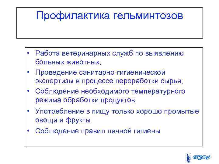 Профилактика гельминтозов • Работа ветеринарных служб по выявлению больных животных; • Проведение санитарно-гигиенической экспертизы