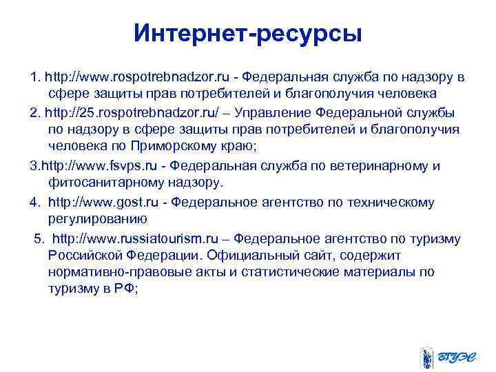 Интернет-ресурсы 1. http: //www. rospotrebnadzor. ru - Федеральная служба по надзору в сфере защиты