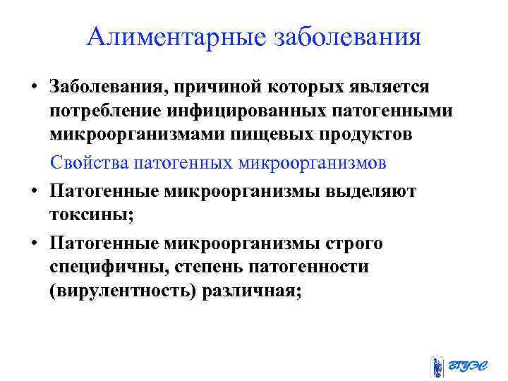 Алиментарные заболевания • Заболевания, причиной которых является потребление инфицированных патогенными микроорганизмами пищевых продуктов Свойства