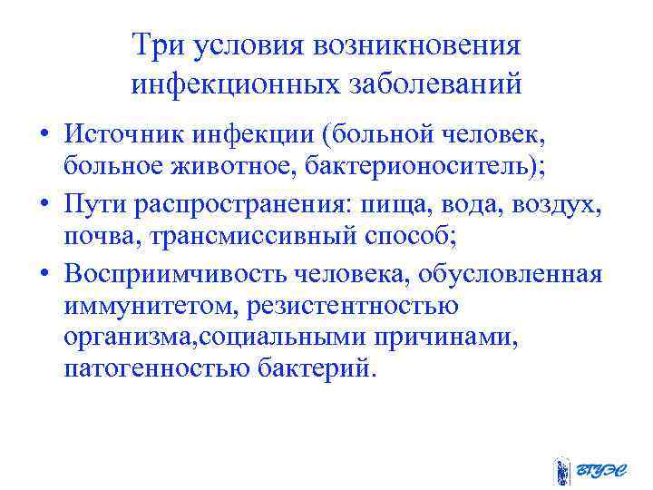 Три условия возникновения инфекционных заболеваний • Источник инфекции (больной человек, больное животное, бактерионоситель); •