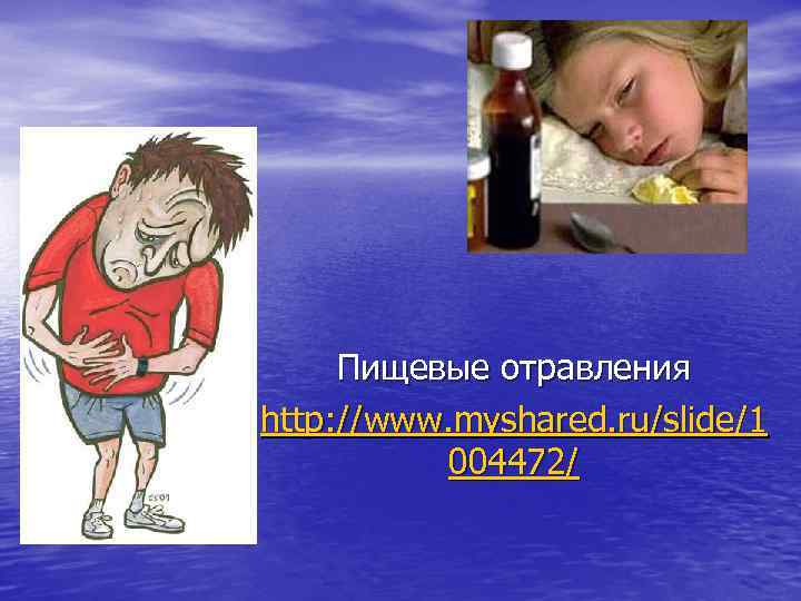 Пищевые отравления http: //www. myshared. ru/slide/1 004472/ 