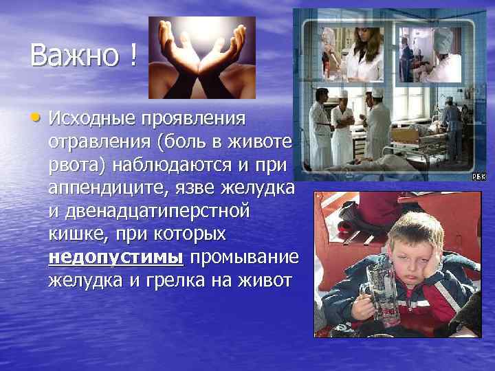 Важно ! • Исходные проявления отравления (боль в животе, рвота) наблюдаются и при аппендиците,