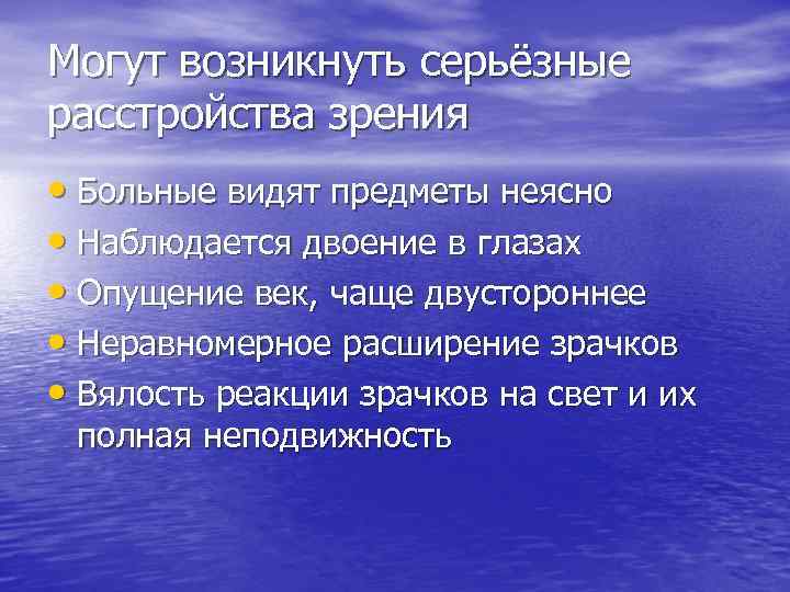 Могут возникнуть серьёзные расстройства зрения • Больные видят предметы неясно • Наблюдается двоение в