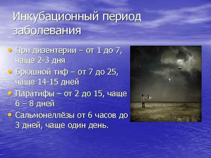 Инкубационный период заболевания • При дизентерии – от 1 до 7, • • •