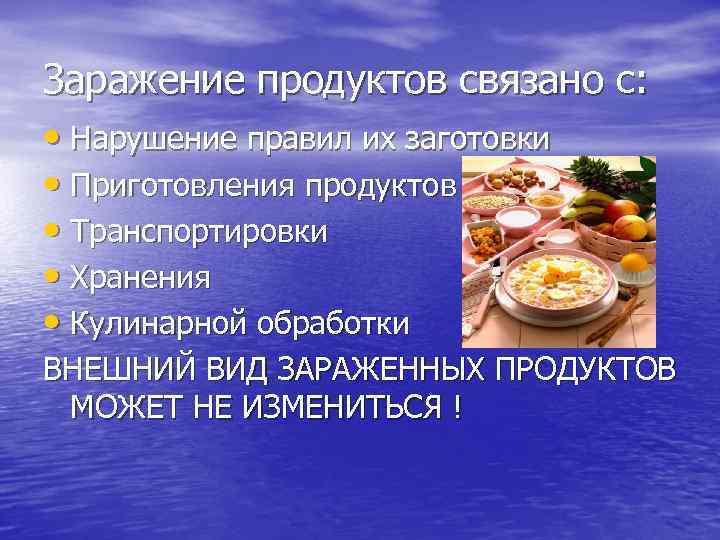 Заражение продуктов связано с: • Нарушение правил их заготовки • Приготовления продуктов • Транспортировки