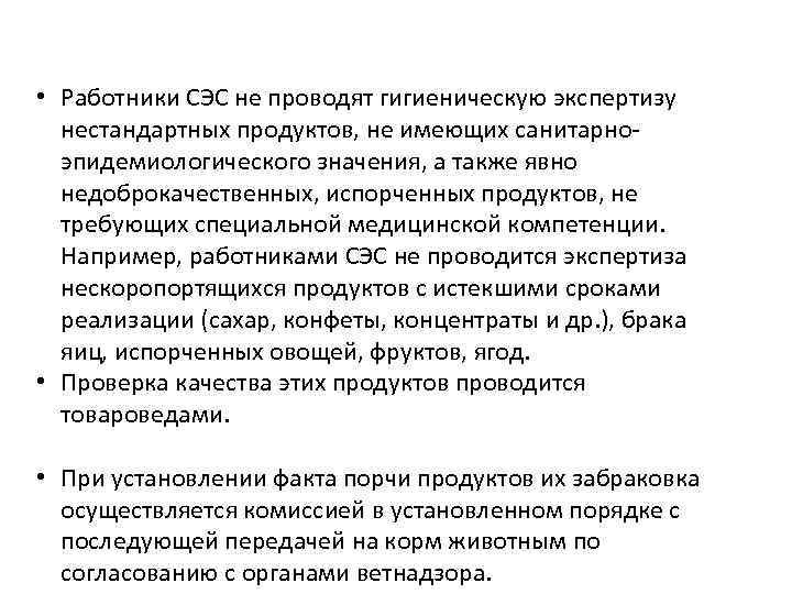  • Работники СЭС не проводят гигиеническую экспертизу нестандартных продуктов, не имеющих санитарноэпидемиологического значения,