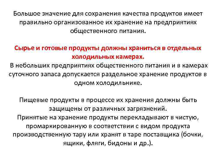 Большое значение для сохранения качества продуктов имеет правильно организованное их хранение на предприятиях общественного