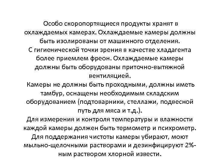 Особо скоропортящиеся продукты хранят в охлаждаемых камерах. Охлаждаемые камеры должны быть изолированы от машинного