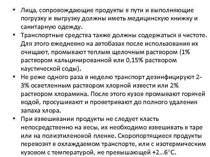  • Лица, сопровождающие продукты в пути и выполняющие погрузку и выгрузку должны иметь