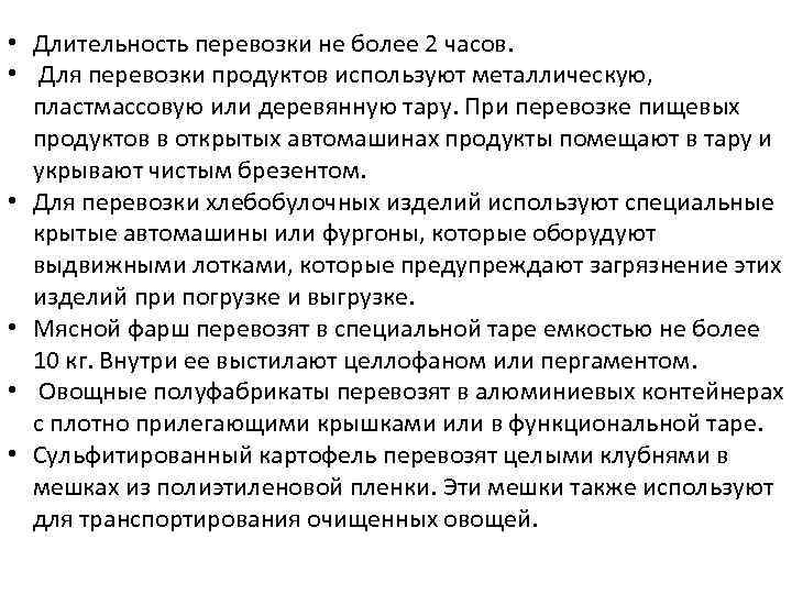  • Длительность перевозки не более 2 часов. • Для перевозки продуктов используют металлическую,