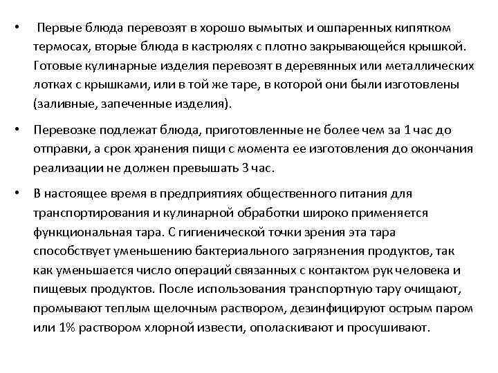  • Первые блюда перевозят в хорошо вымытых и ошпаренных кипятком термосах, вторые блюда