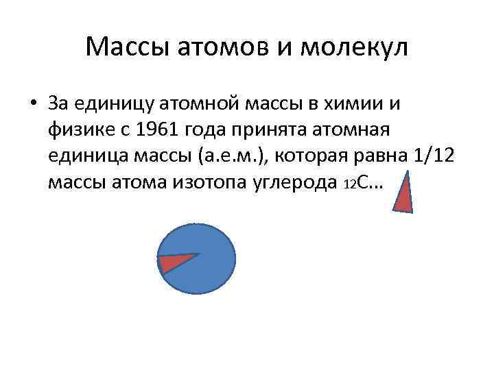 Массы атомов и молекул • За единицу атомной массы в химии и физике с