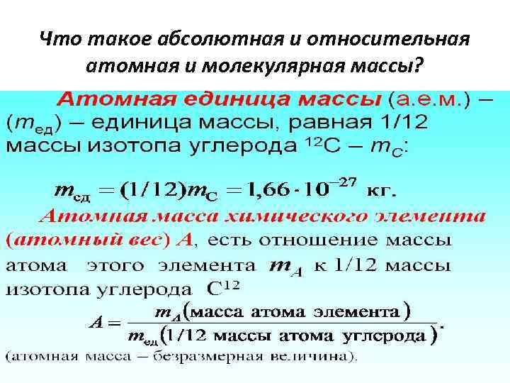 Что такое абсолютная и относительная атомная и молекулярная массы? 