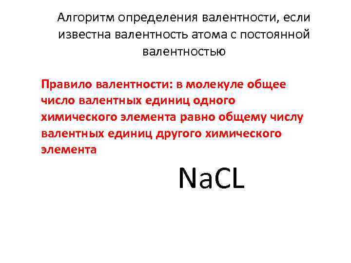 Алгоритм определения валентности, если известна валентность атома с постоянной валентностью Правило валентности: в молекуле